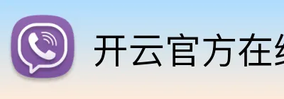 开云官方在线注册 Logo